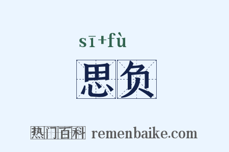 思负是什么意思的图片
